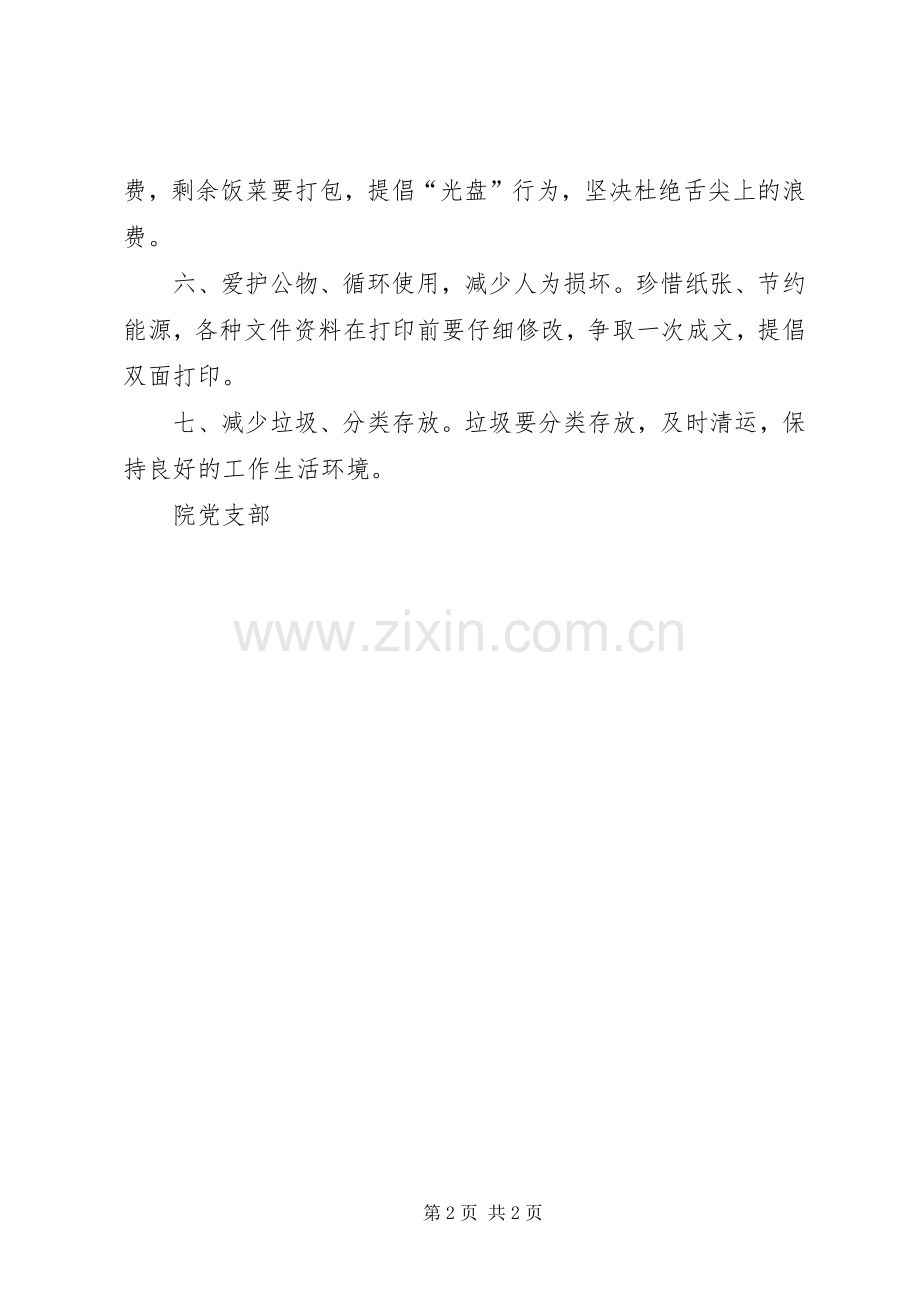 关于做好厉行勤俭节约反对铺张浪费工作的倡议书.docx_第2页