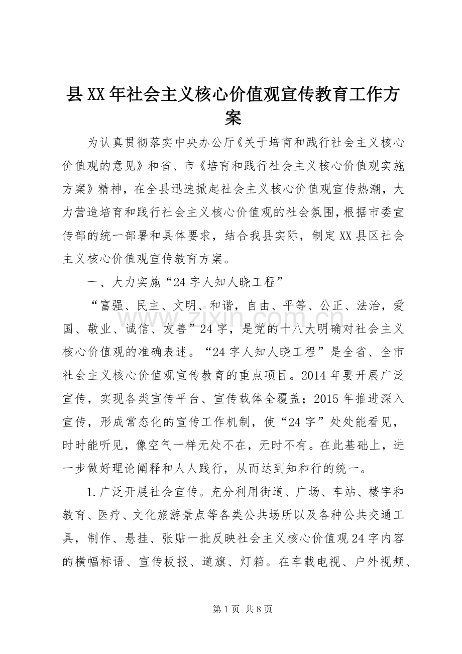 县XX年社会主义核心价值观宣传教育工作实施方案.docx_第1页