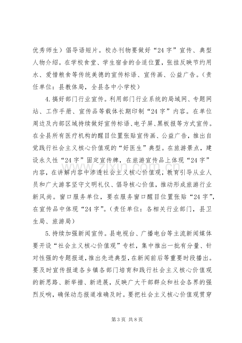 县XX年社会主义核心价值观宣传教育工作实施方案.docx_第3页