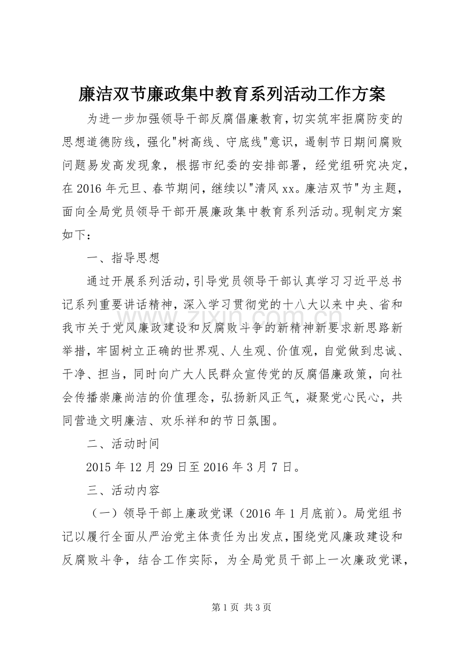 廉洁双节廉政集中教育系列活动工作实施方案.docx_第1页