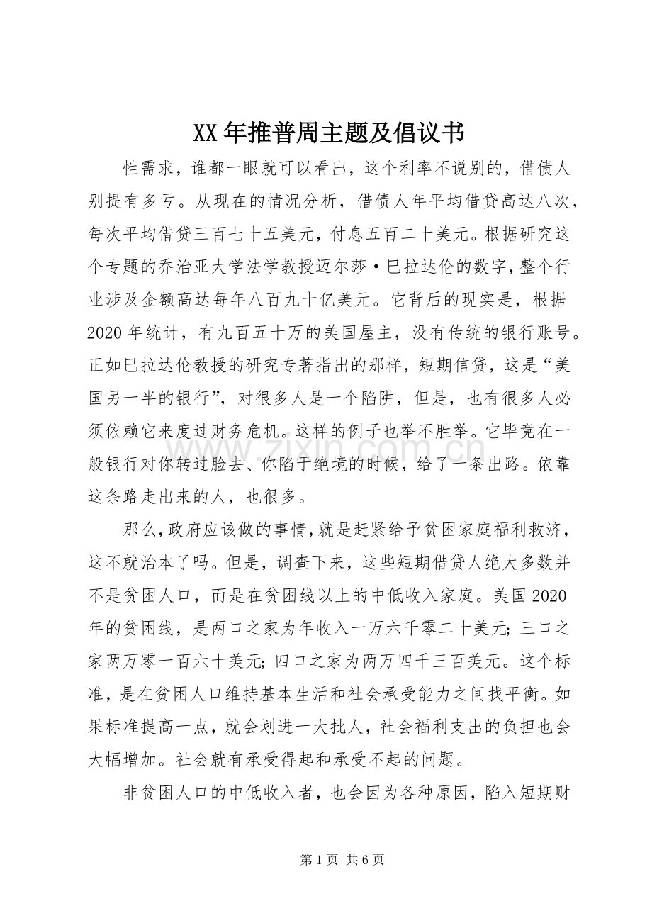 XX年推普周主题及倡议书.docx_第1页