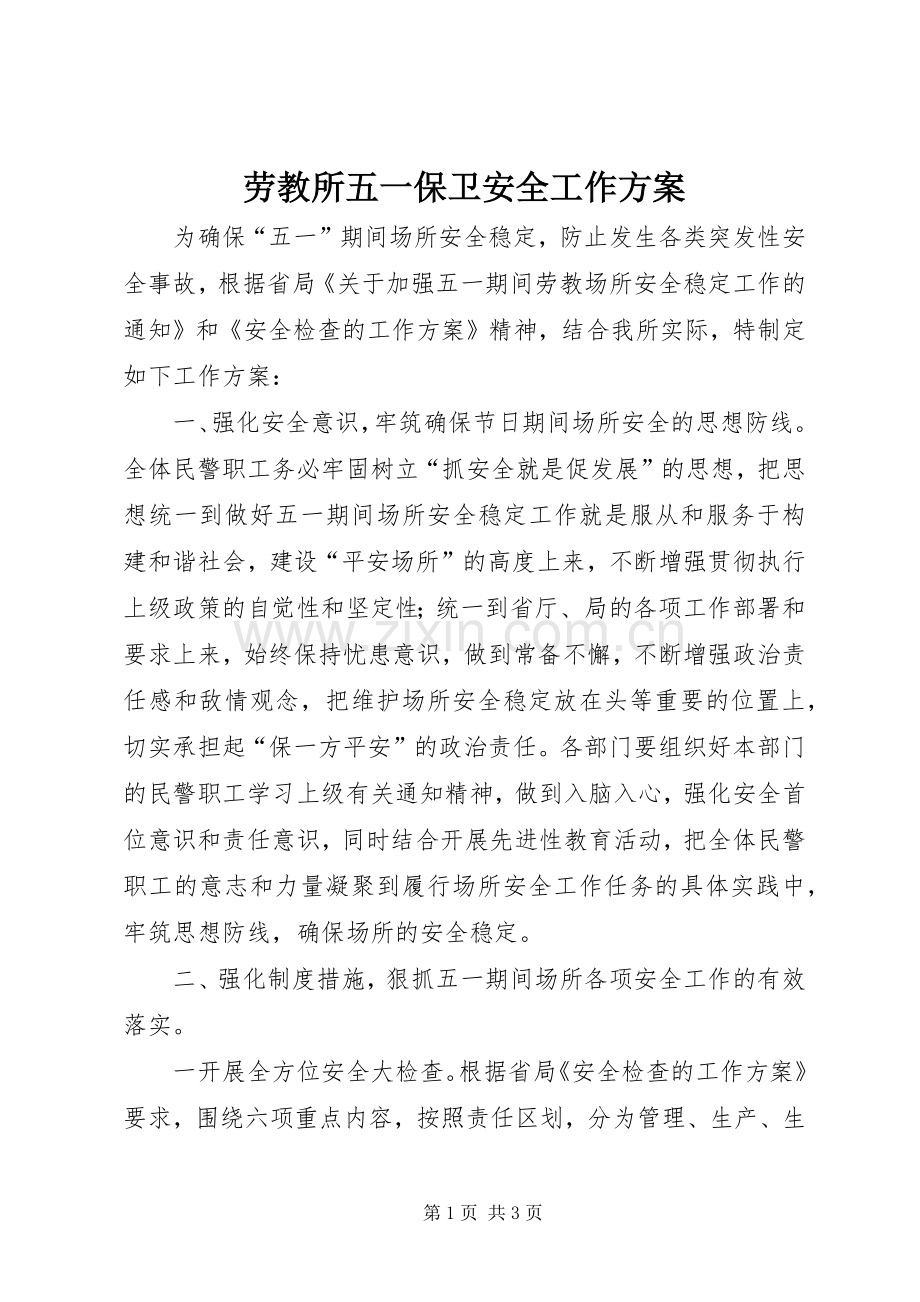 劳教所五一保卫安全工作实施方案 .docx_第1页