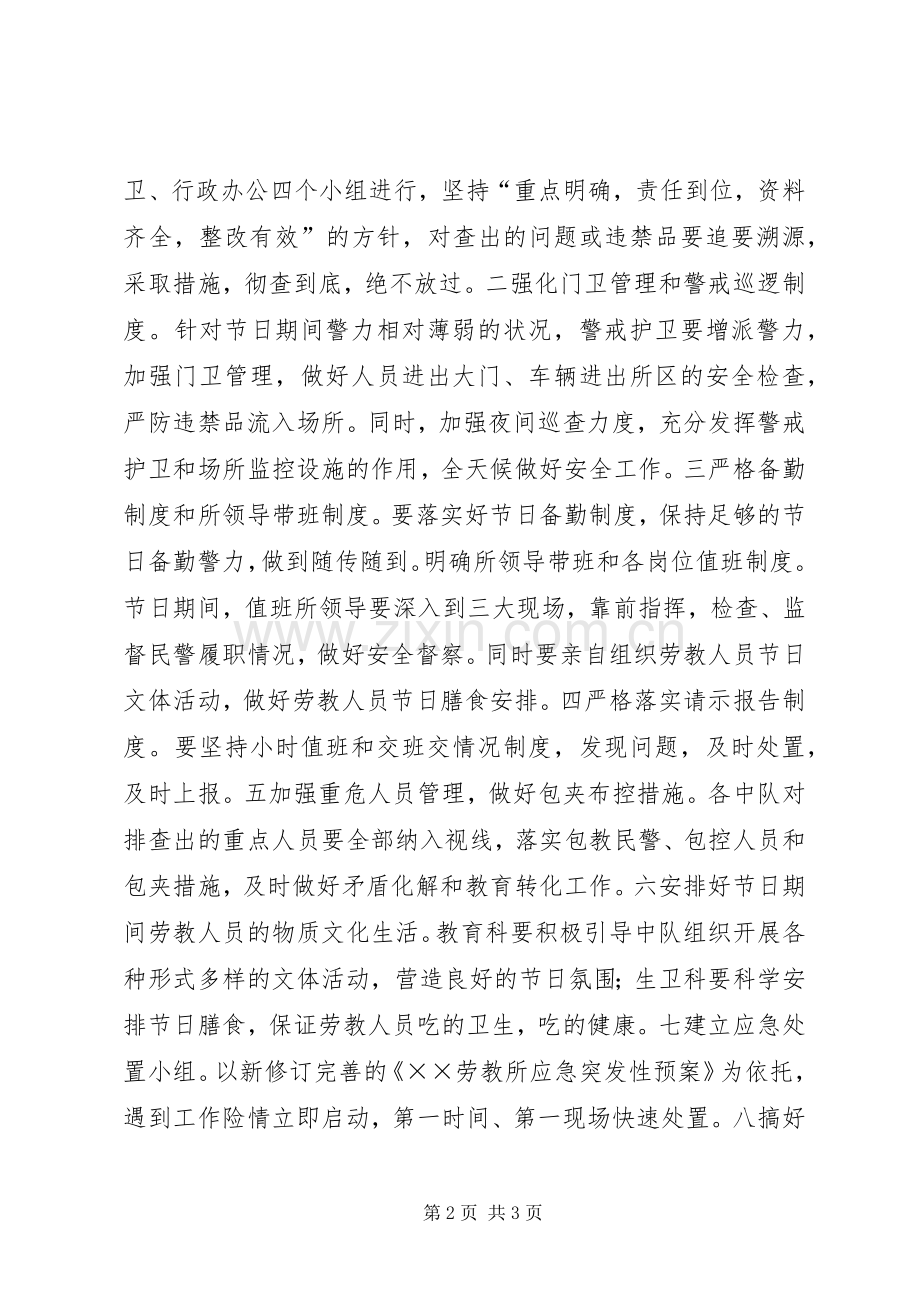 劳教所五一保卫安全工作实施方案 .docx_第2页