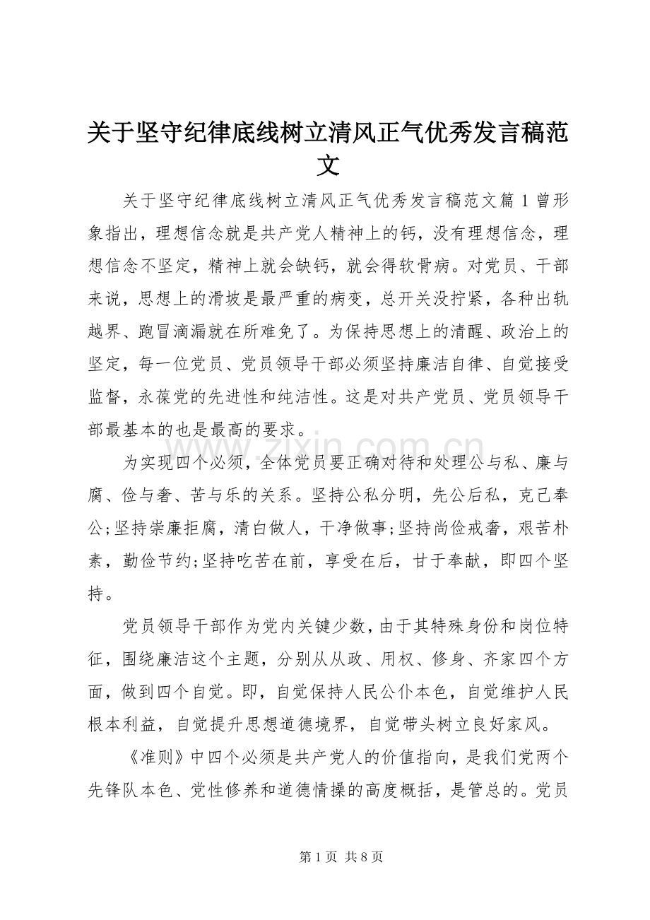 关于坚守纪律底线树立清风正气优秀发言稿范文.docx_第1页