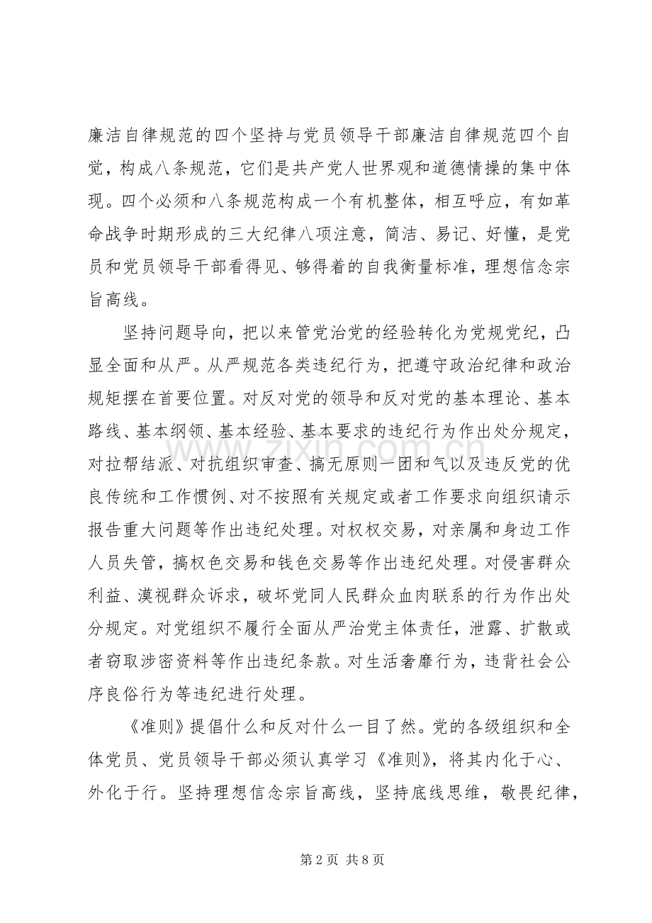 关于坚守纪律底线树立清风正气优秀发言稿范文.docx_第2页