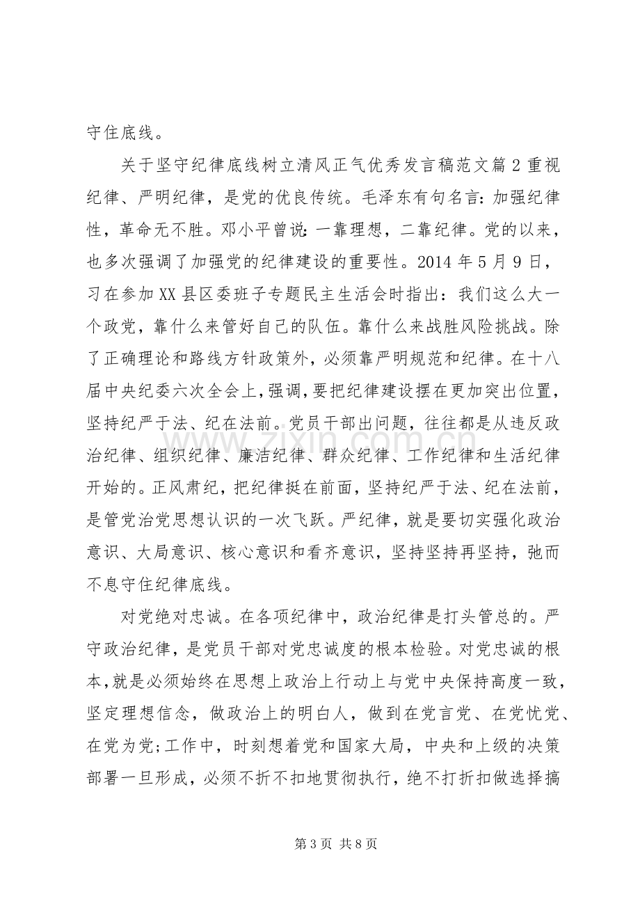 关于坚守纪律底线树立清风正气优秀发言稿范文.docx_第3页