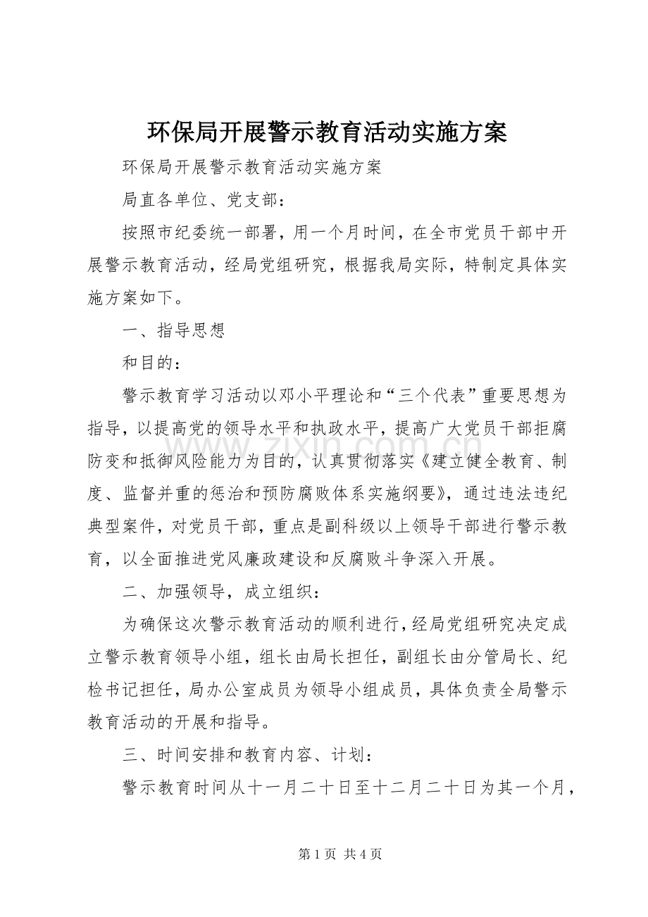 环保局开展警示教育活动方案.docx_第1页