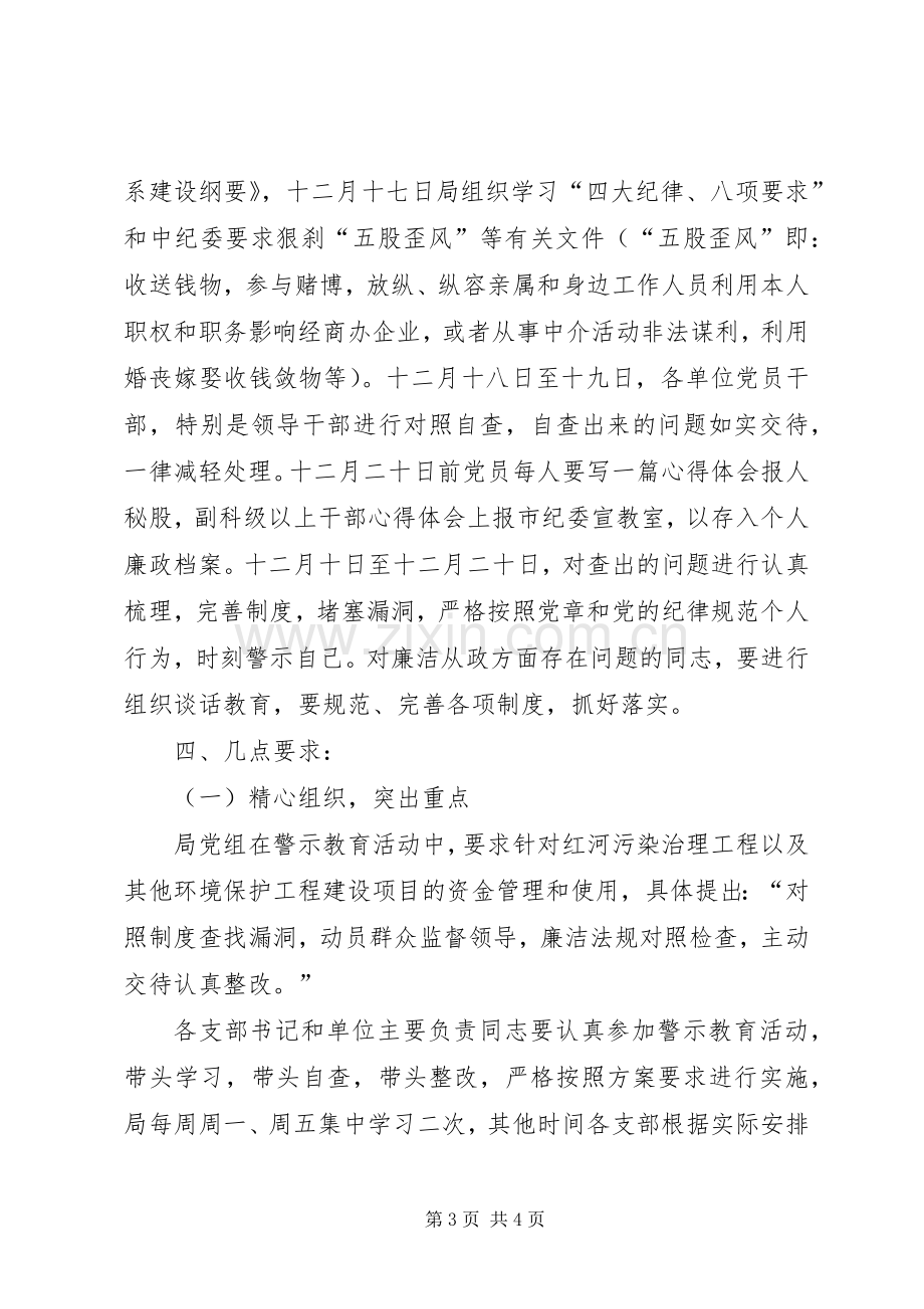 环保局开展警示教育活动方案.docx_第3页