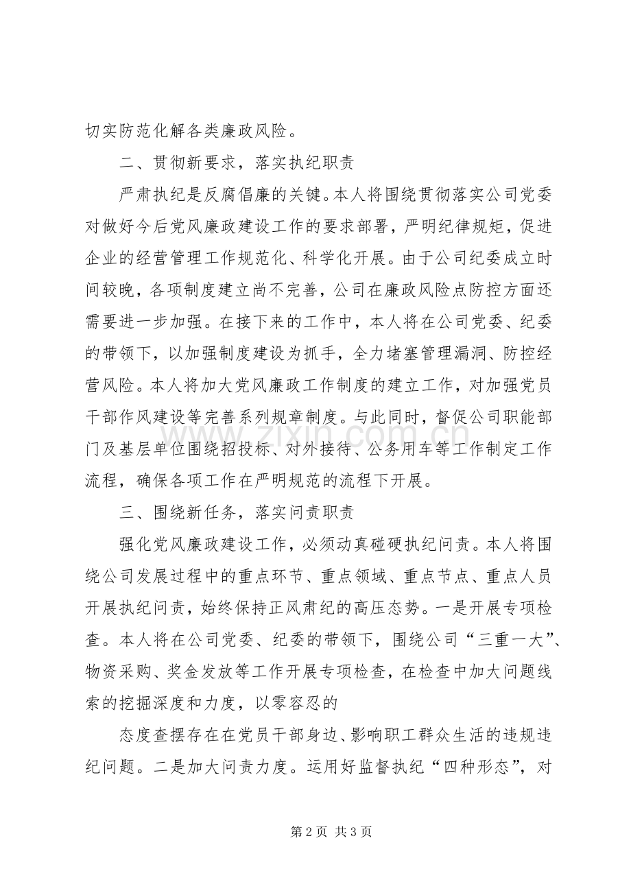 公司在党风廉政建设工作会议上的表态发言稿.docx_第2页