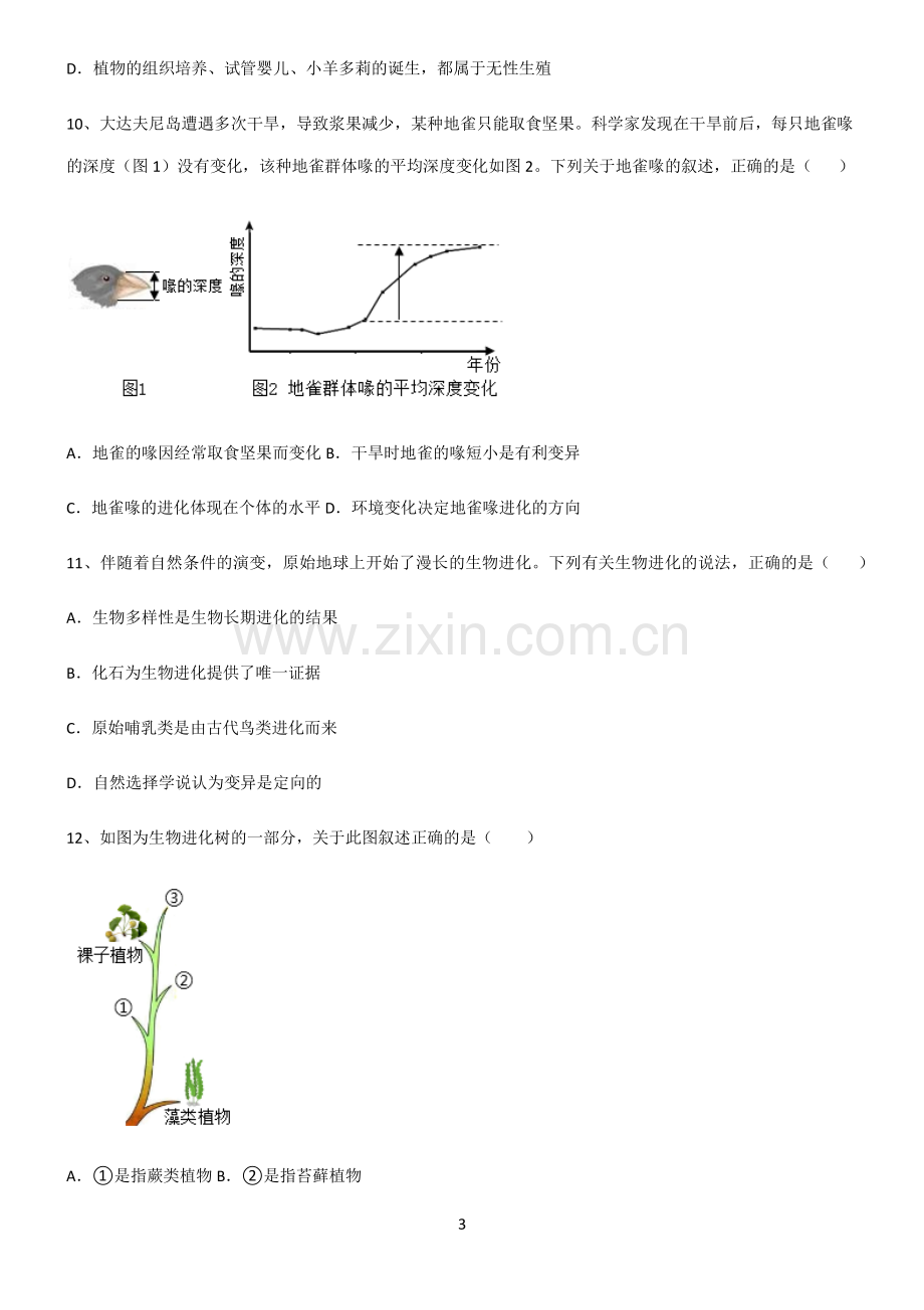 (文末附答案)2022届初中生物生物圈中生命延续名师选题.pdf_第3页