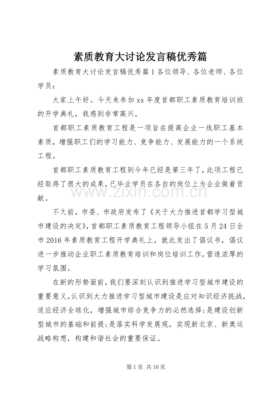 素质教育大讨论发言稿优秀篇.docx_第1页