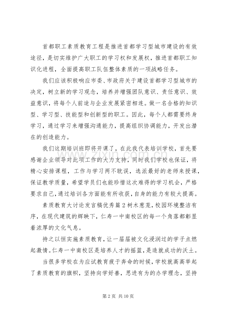 素质教育大讨论发言稿优秀篇.docx_第2页