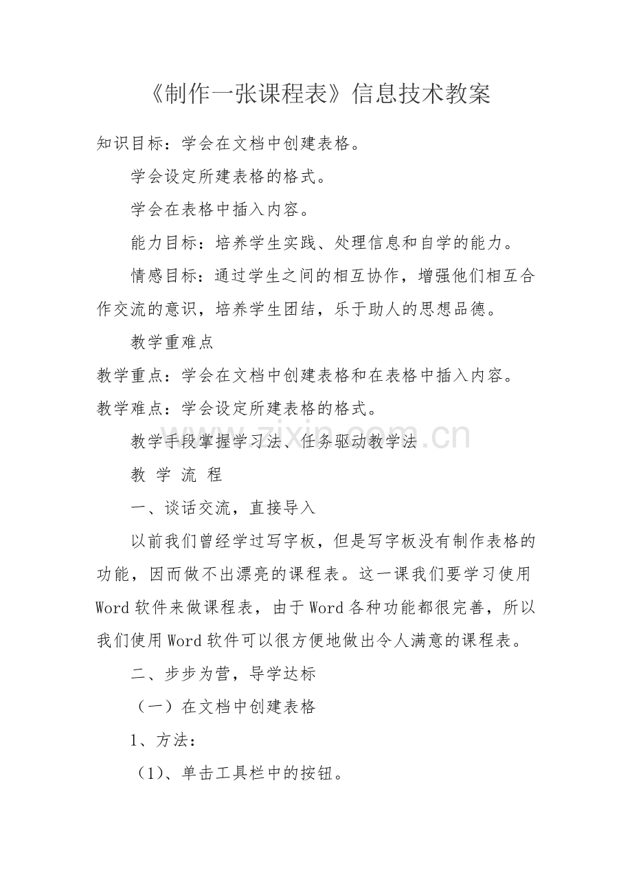 制作一张课程表.doc_第1页