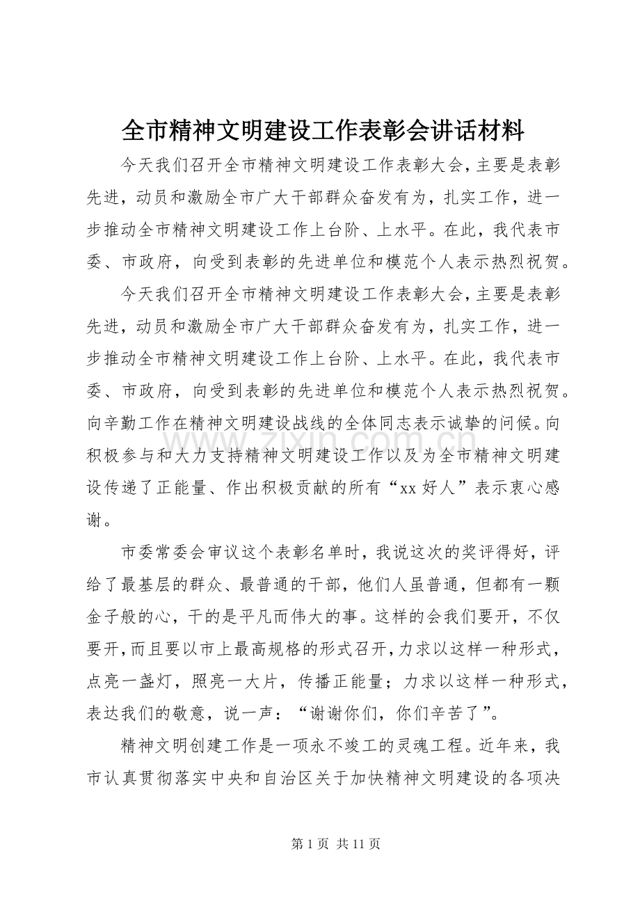 全市精神文明建设工作表彰会讲话材料.docx_第1页