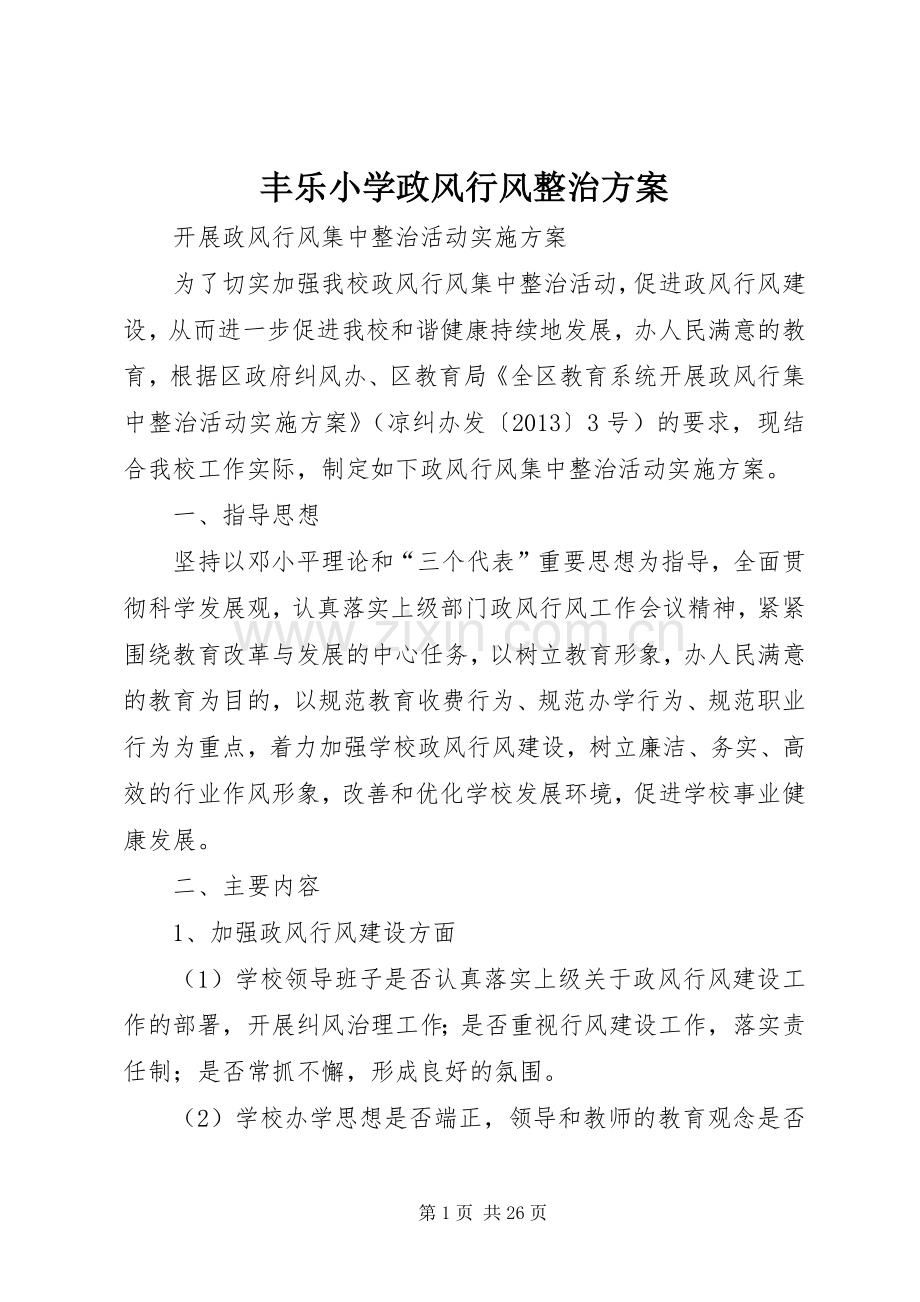 丰乐小学政风行风整治实施方案.docx_第1页