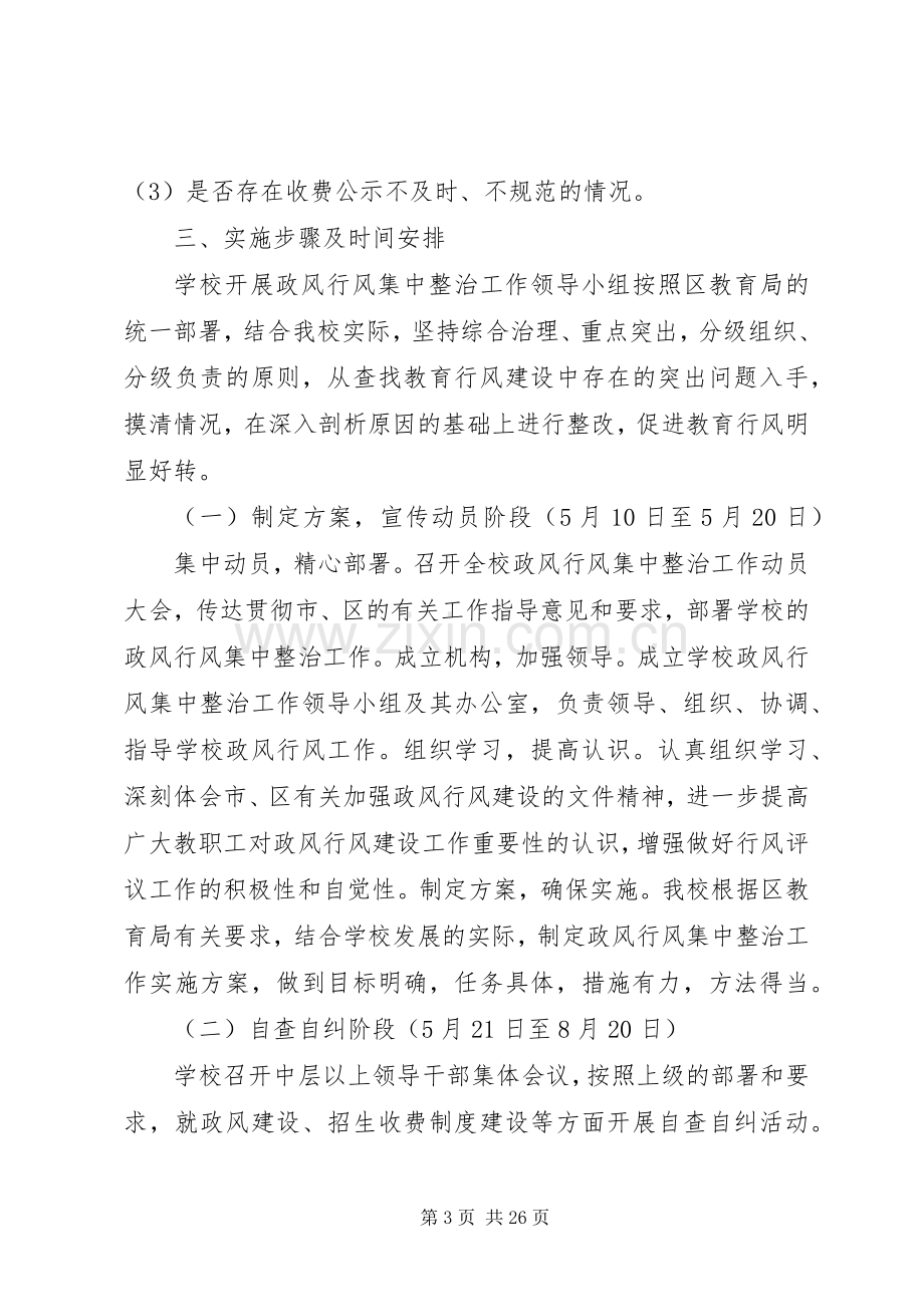 丰乐小学政风行风整治实施方案.docx_第3页