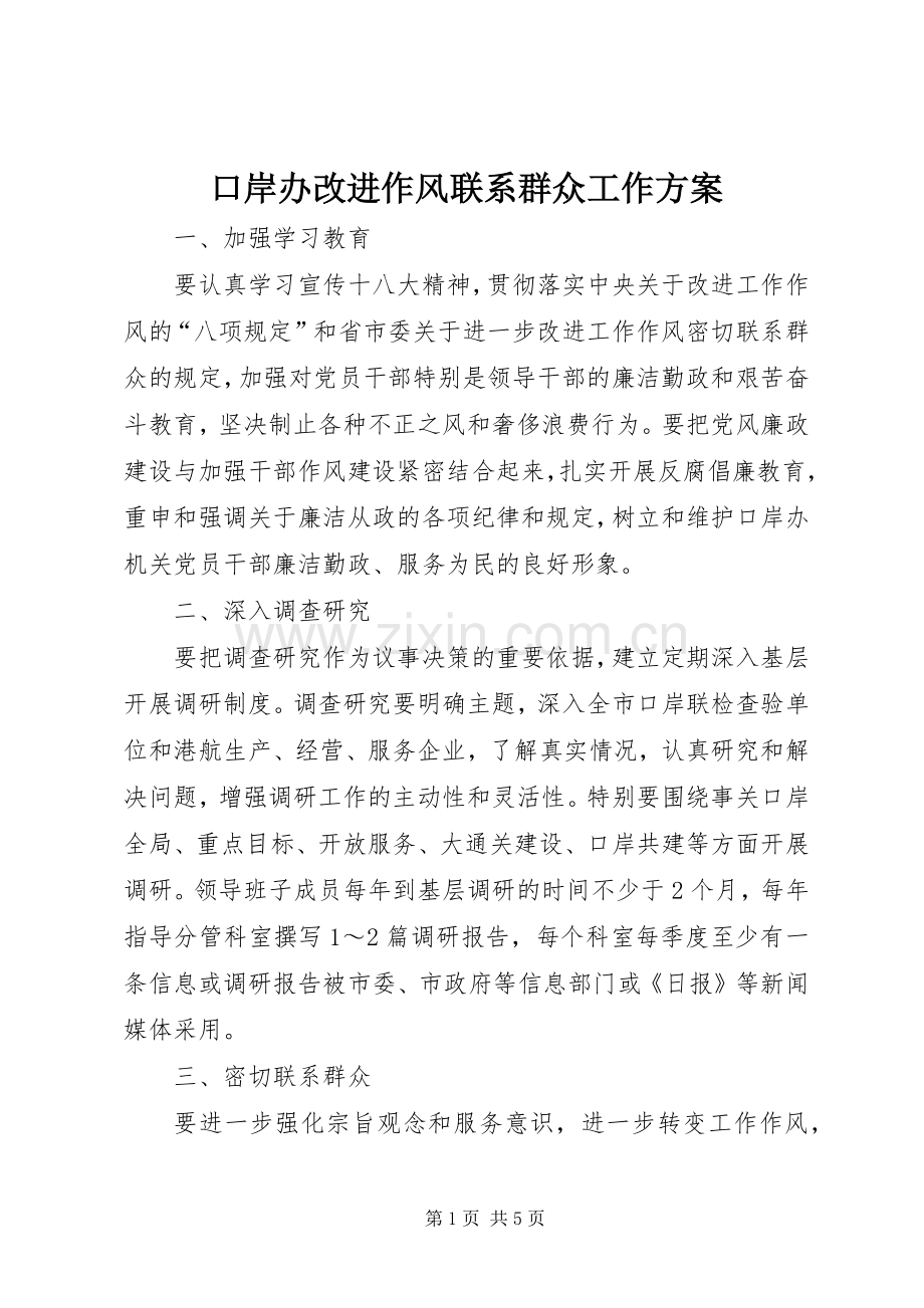 口岸办改进作风联系群众工作实施方案.docx_第1页