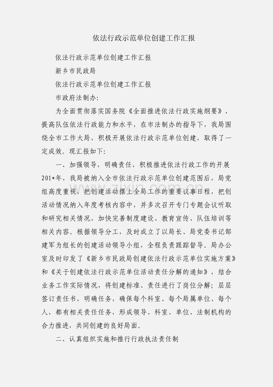 依法行政示范单位创建工作汇报.docx_第1页