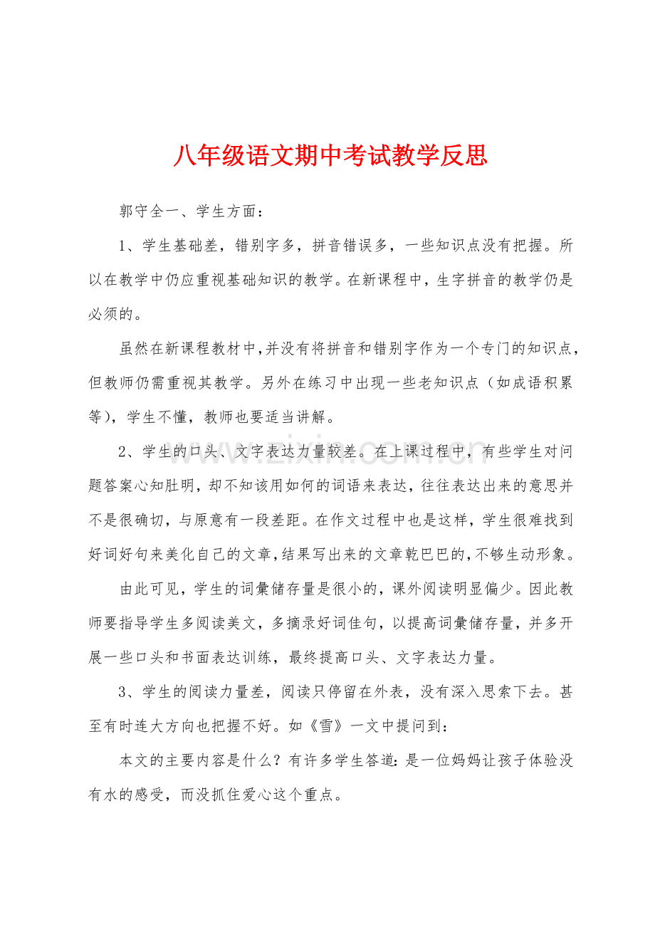 八年级语文期中考试教学反思.docx_第1页