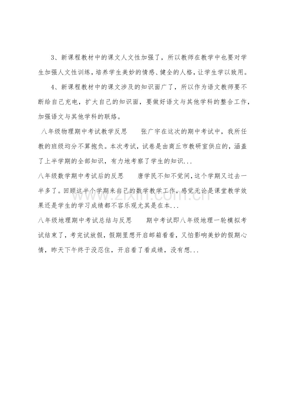 八年级语文期中考试教学反思.docx_第3页