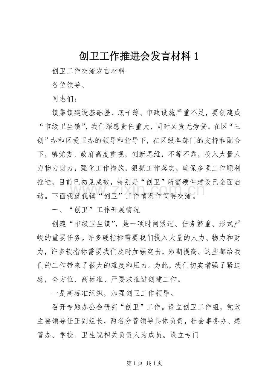 创卫工作推进会发言材料致辞1.docx_第1页