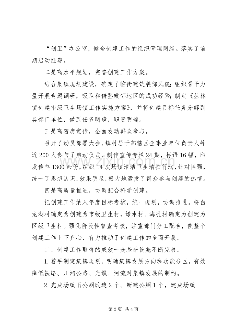 创卫工作推进会发言材料致辞1.docx_第2页