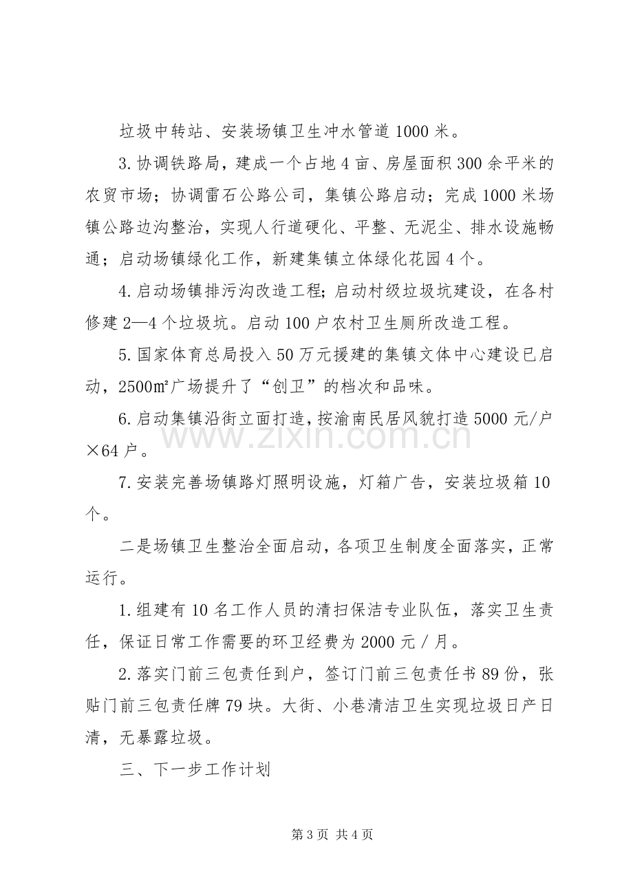 创卫工作推进会发言材料致辞1.docx_第3页