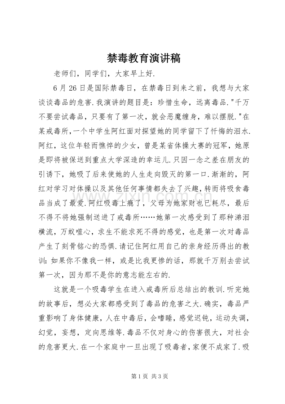 禁毒教育演讲稿.docx_第1页