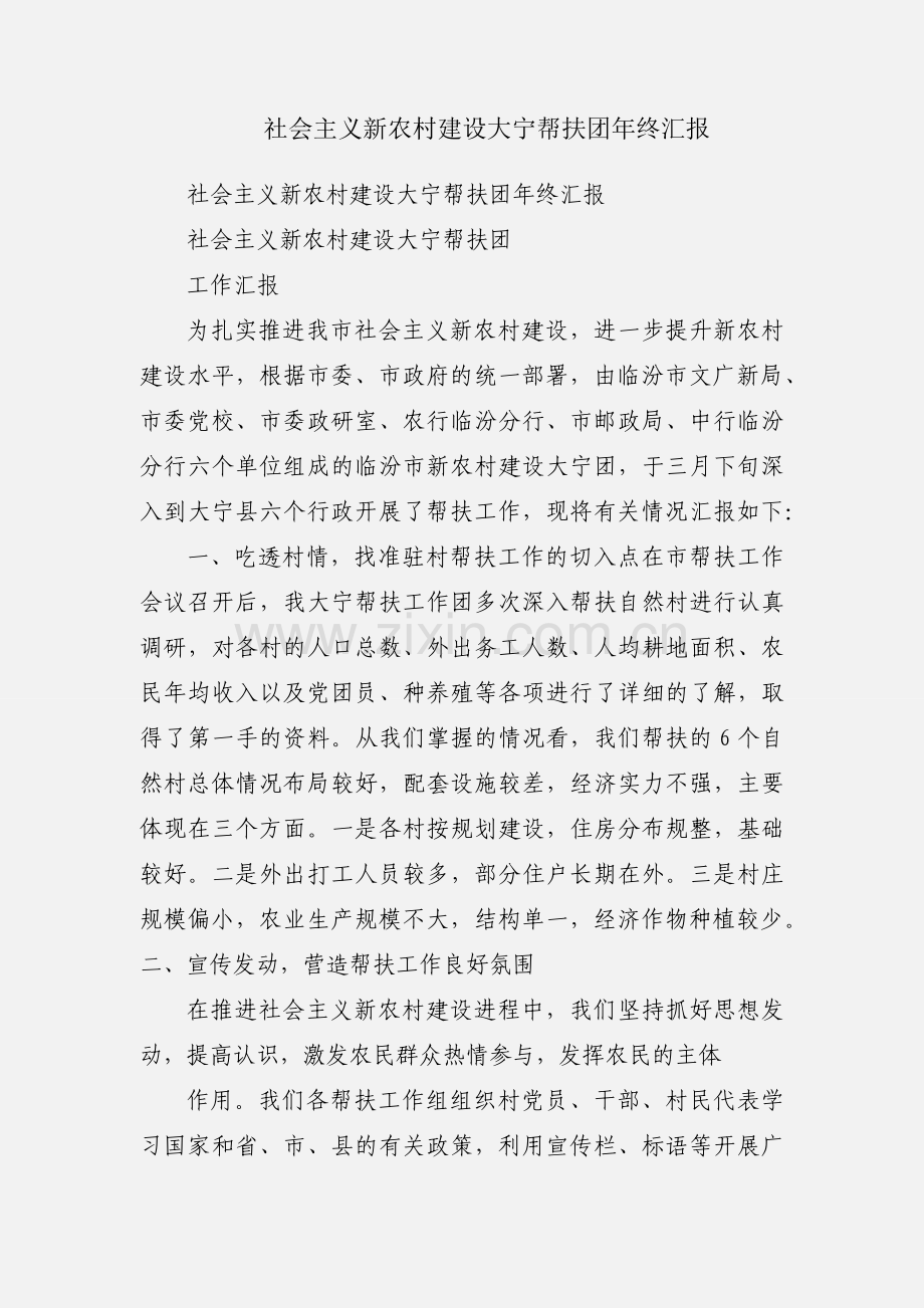 社会主义新农村建设大宁帮扶团年终汇报.docx_第1页