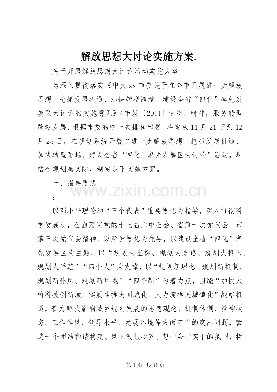 解放思想大讨论方案..docx_第1页