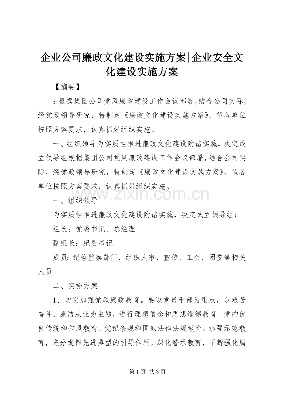 企业公司廉政文化建设方案-企业安全文化建设方案.docx_第1页