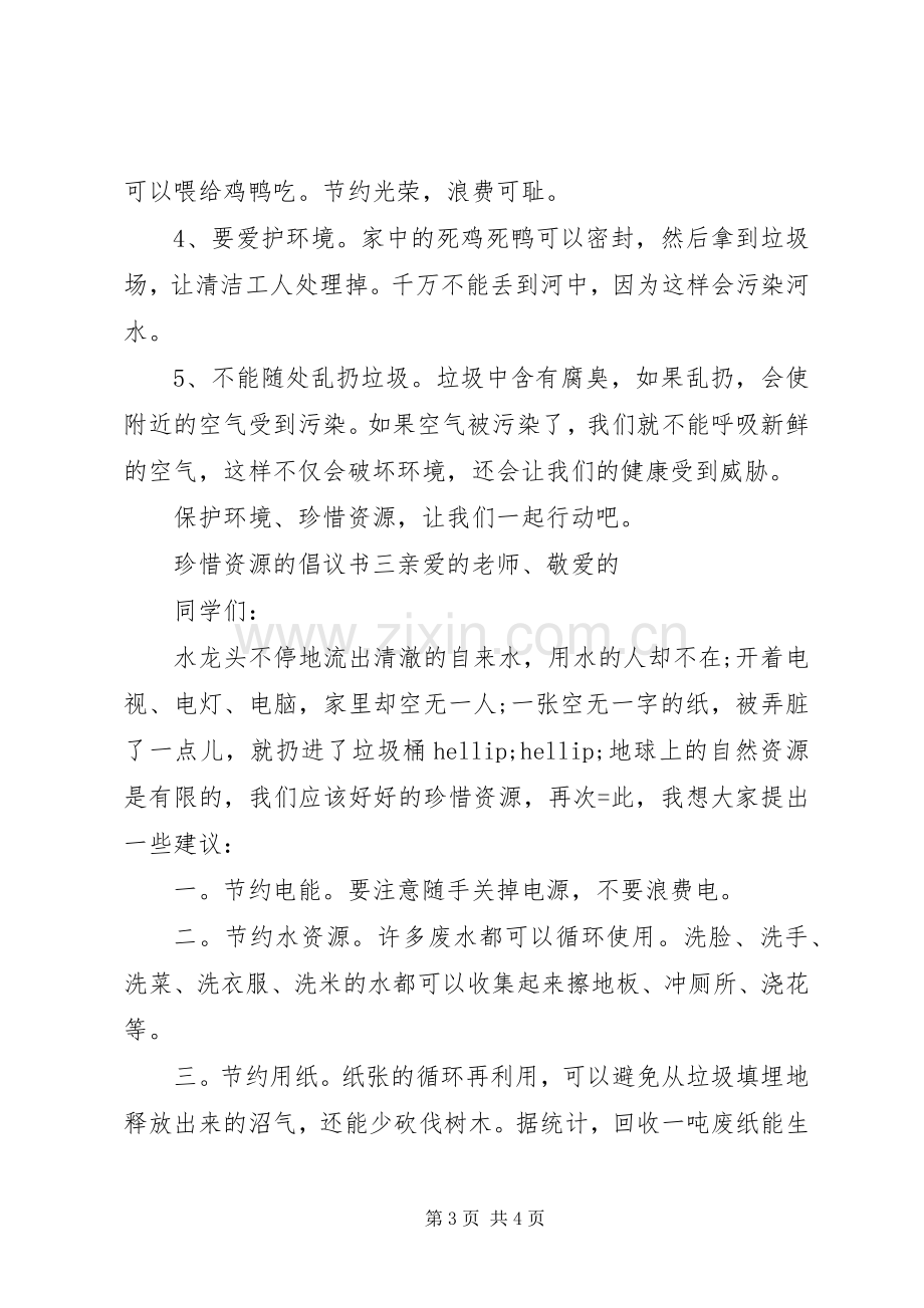 珍惜资源的倡议书.docx_第3页