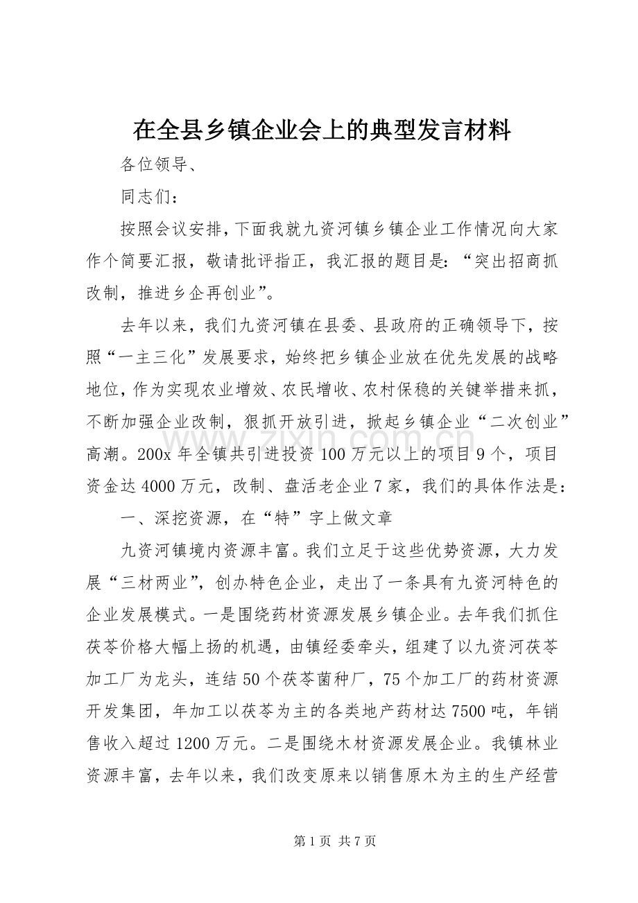 在全县乡镇企业会上的典型发言材料提纲.docx_第1页