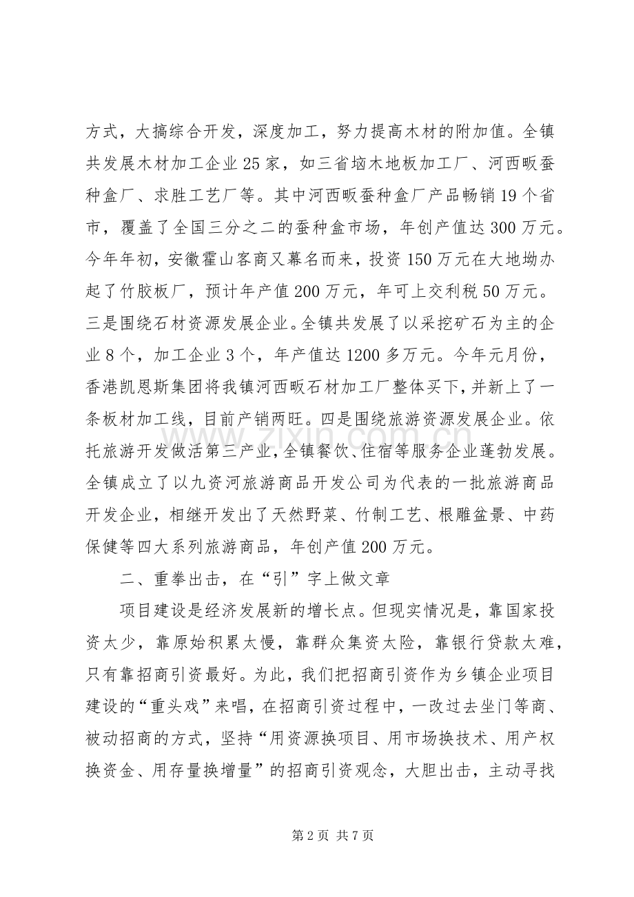 在全县乡镇企业会上的典型发言材料提纲.docx_第2页