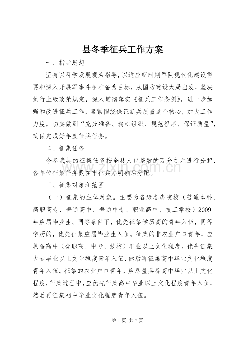 县冬季征兵工作实施方案.docx_第1页