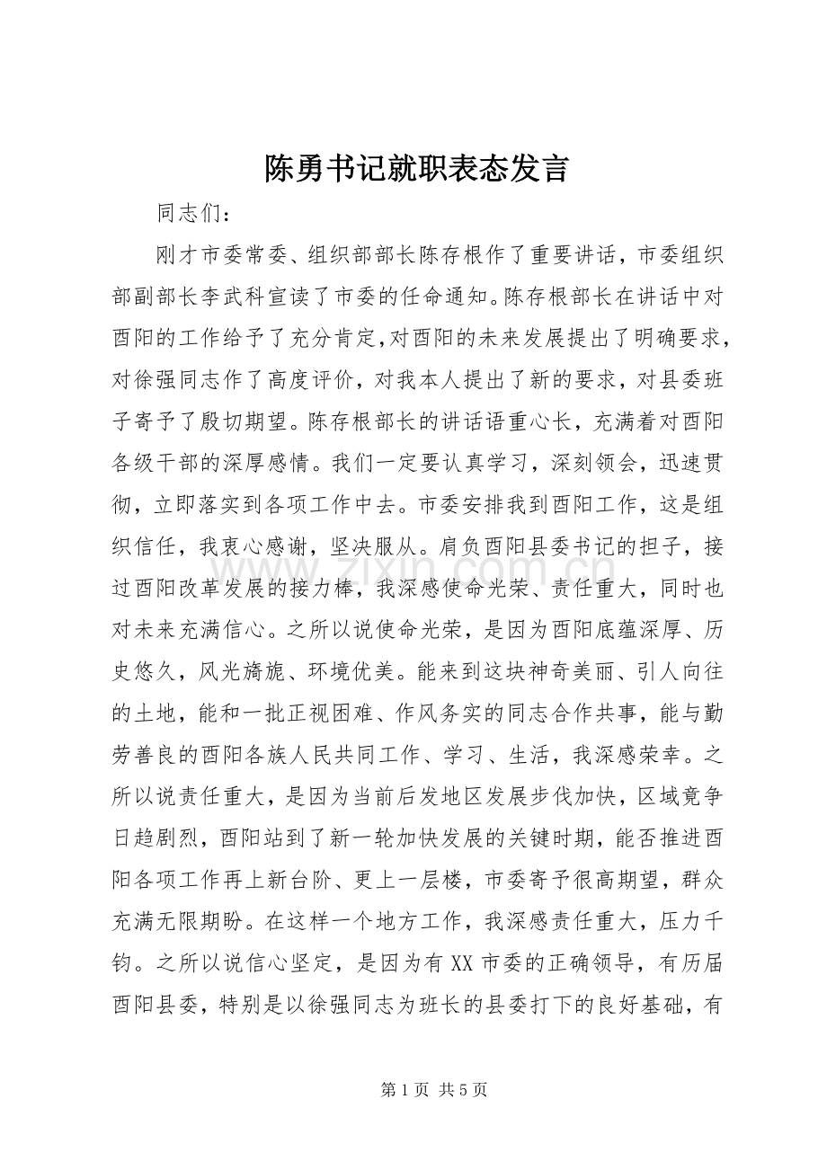 陈勇书记就职表态发言.docx_第1页