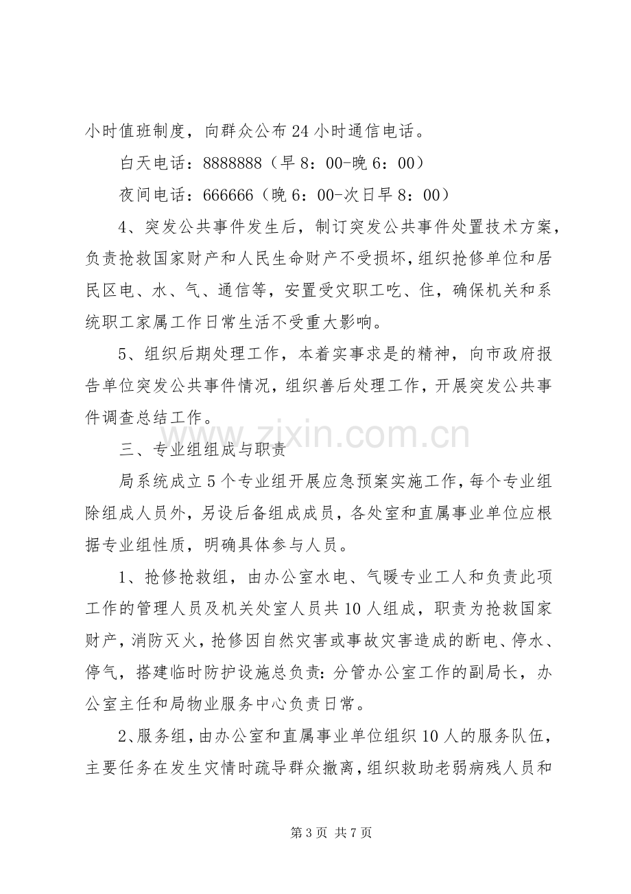 科技局突发公共事件应急处理预案.docx_第3页