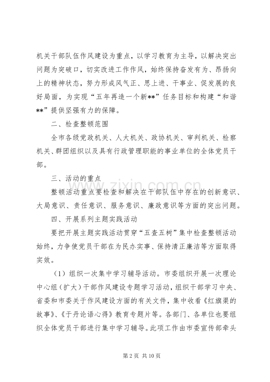 五查五树检查整顿活动方案.docx_第2页