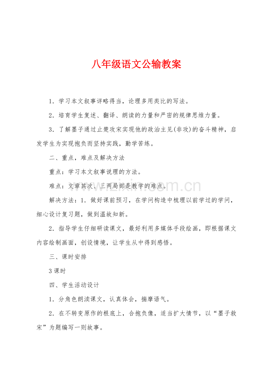 八年级语文公输教案.doc_第1页