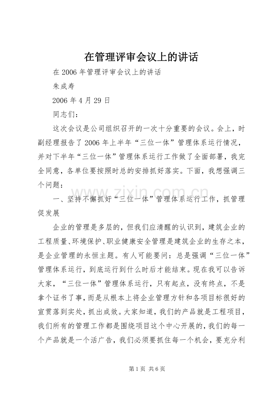 在管理评审会议上的讲话.docx_第1页