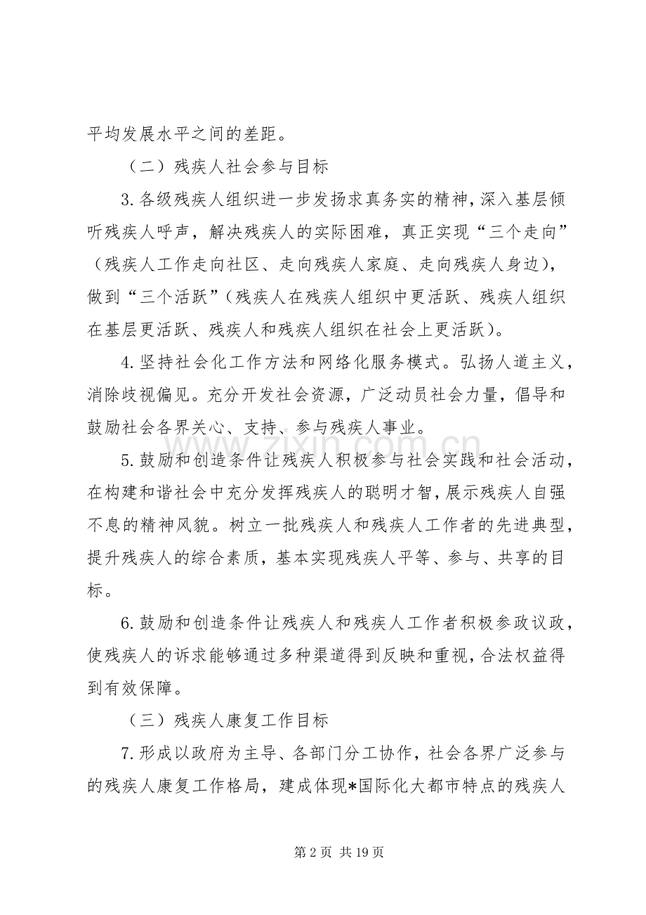 全国残疾人工作方案.docx_第2页