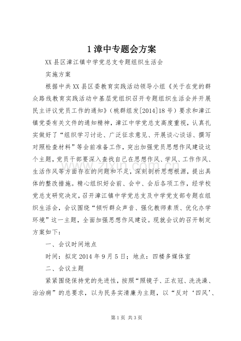 漳中专题会实施方案.docx_第1页