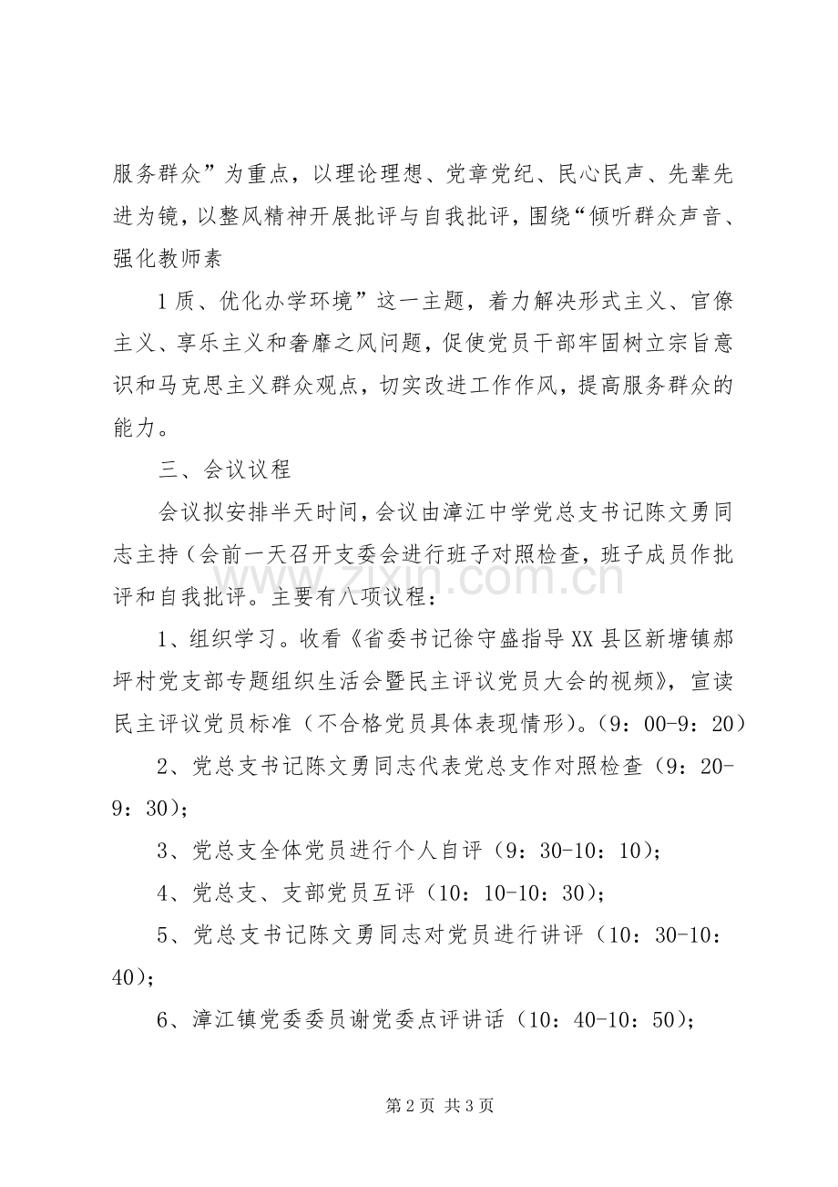 漳中专题会实施方案.docx_第2页