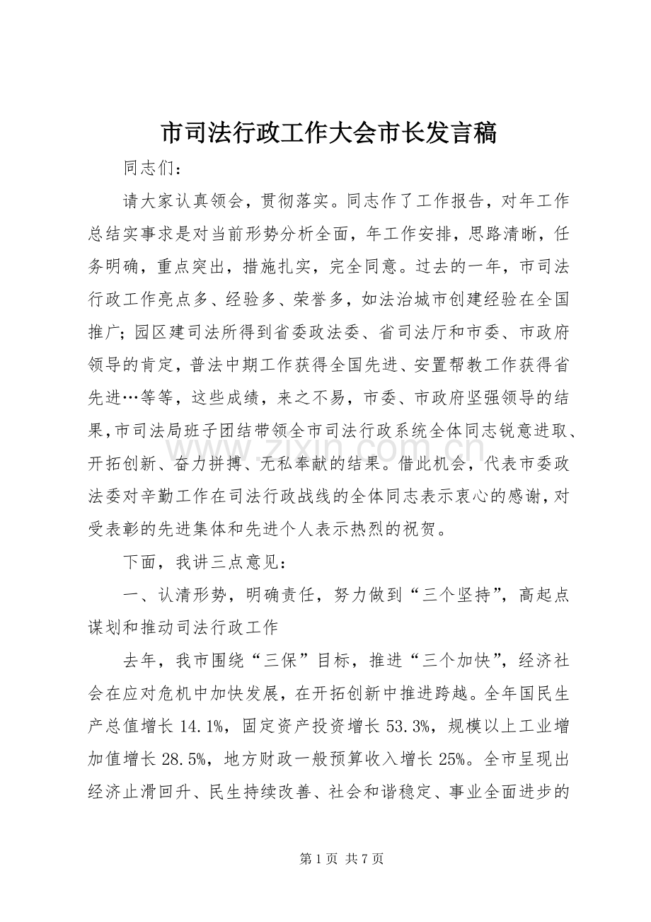 市司法行政工作大会市长发言.docx_第1页