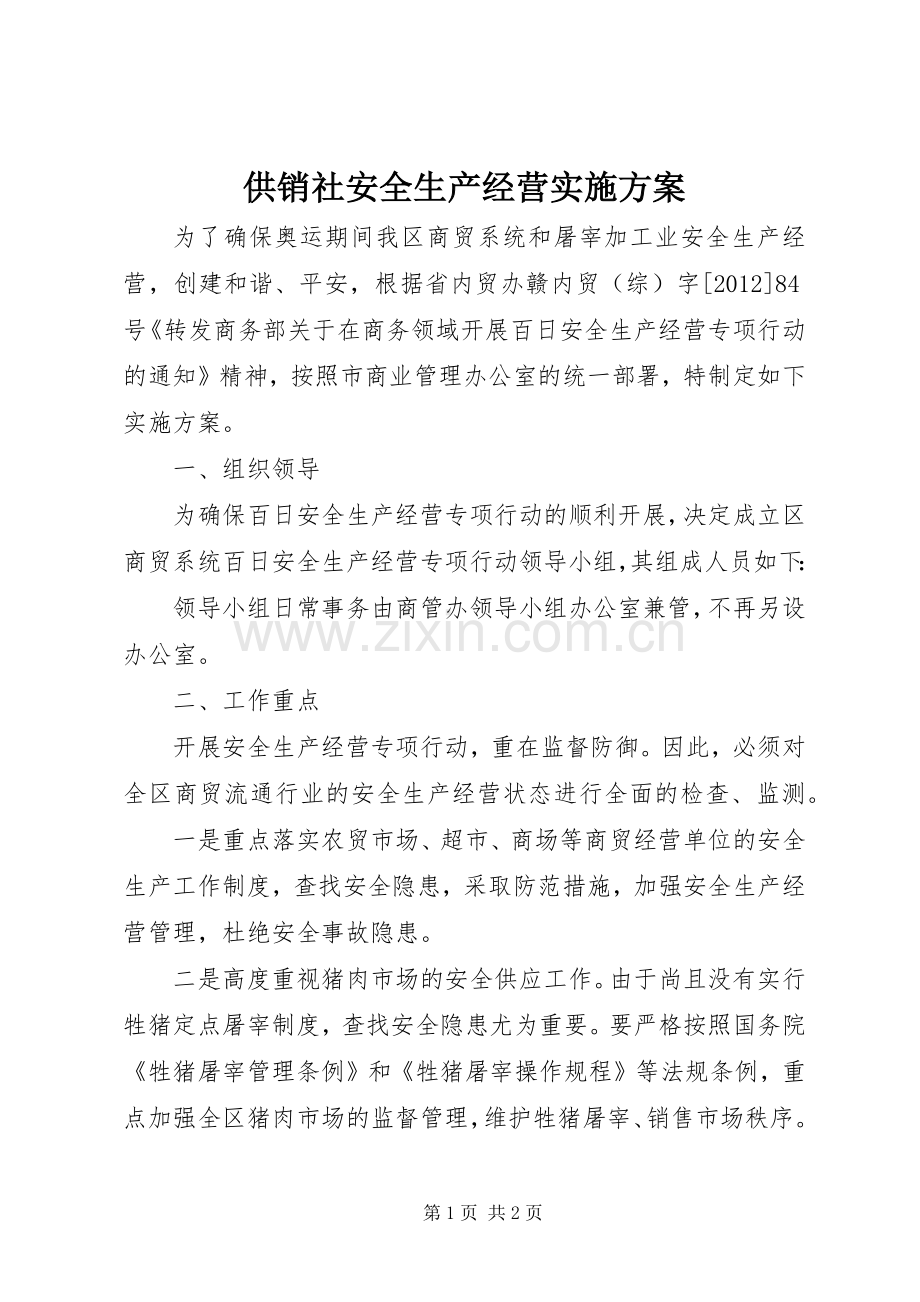 供销社安全生产经营方案.docx_第1页