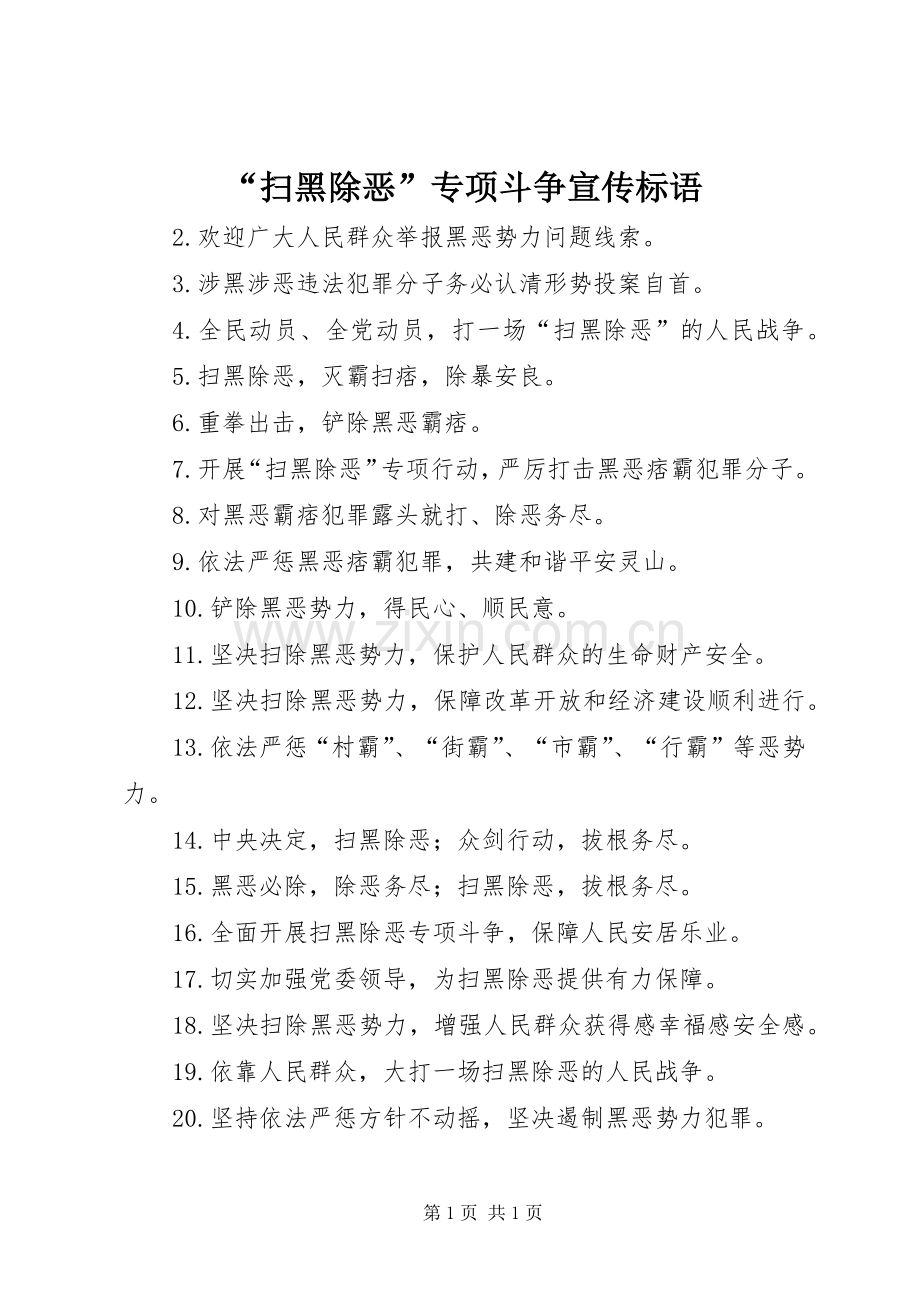 “扫黑除恶”专项斗争宣传标语.docx_第1页