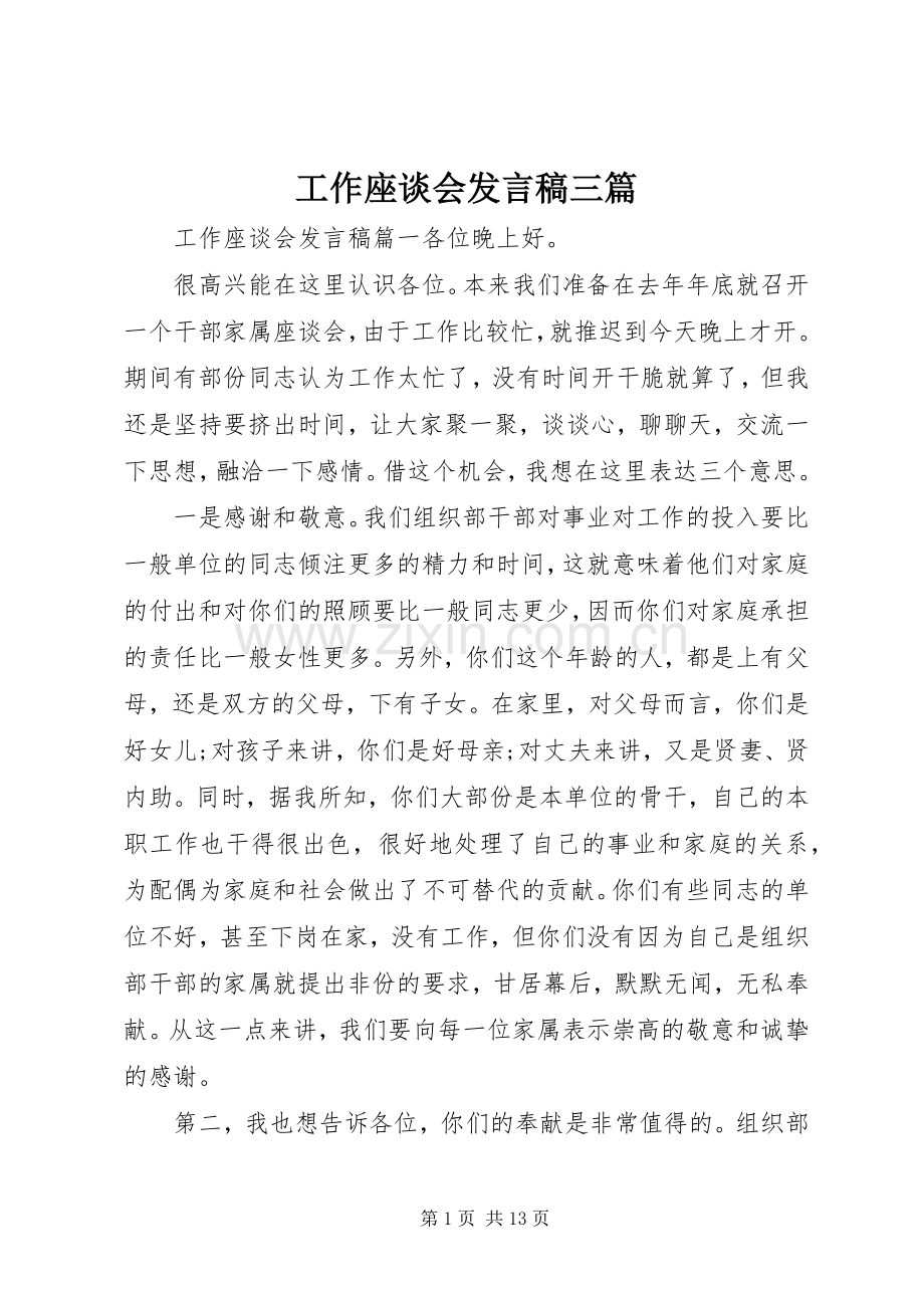 工作座谈会发言三篇.docx_第1页