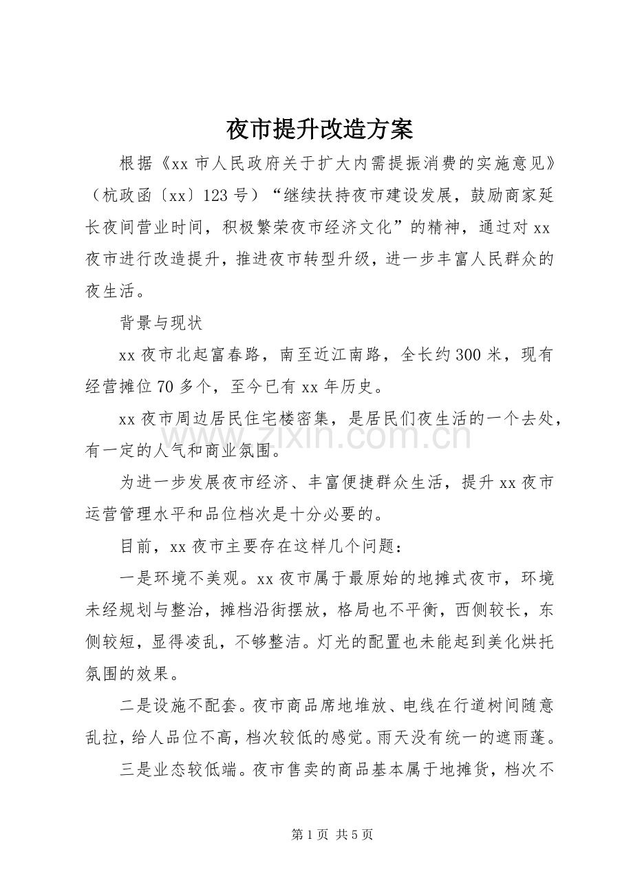 夜市提升改造实施方案.docx_第1页