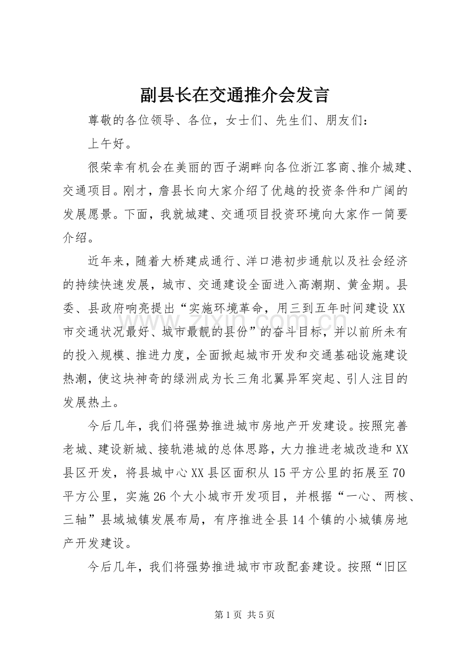 副县长在交通推介会发言.docx_第1页