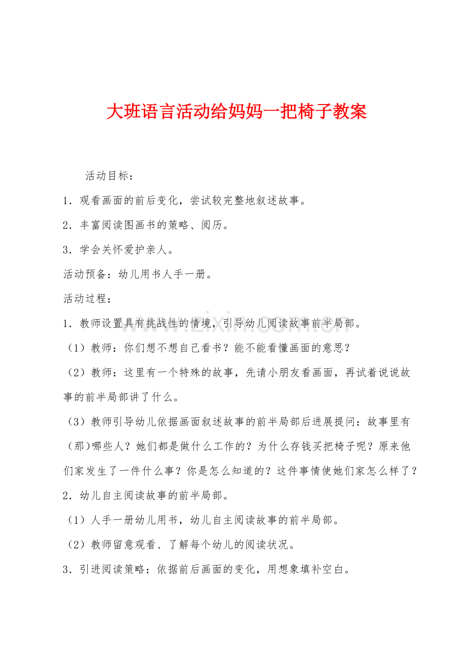 大班语言活动给妈妈一把椅子教案.docx_第1页